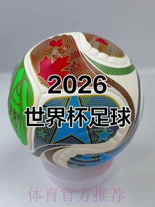 2026世界杯滚球正规