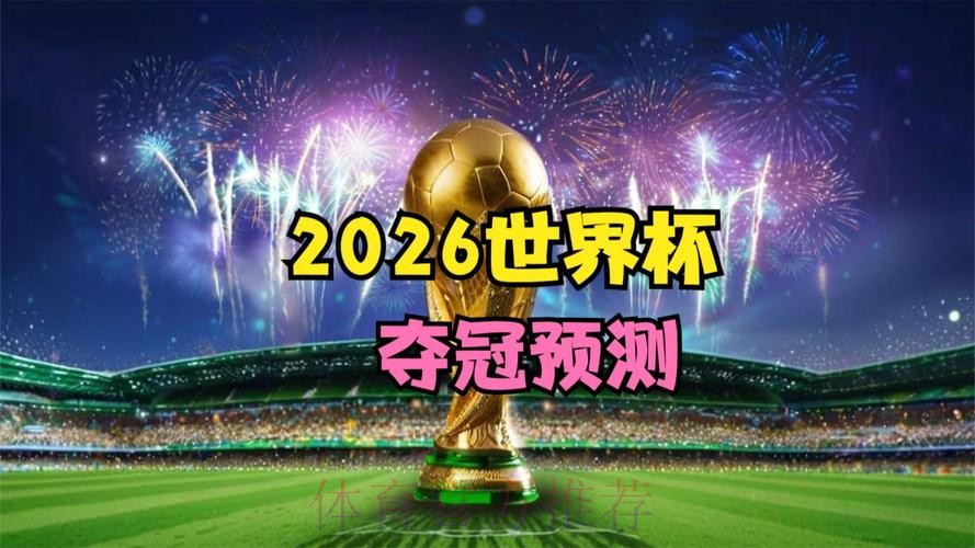 2026世界杯盘口高清 2026世界杯盘口高清